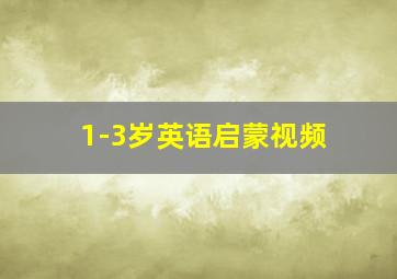 1-3岁英语启蒙视频