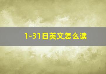 1-31日英文怎么读