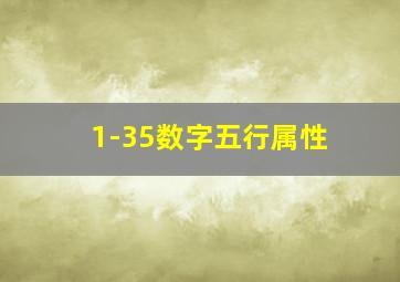 1-35数字五行属性