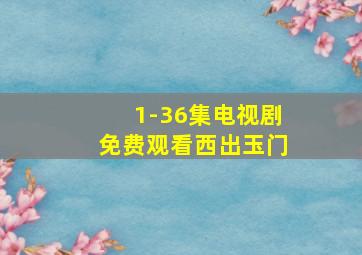 1-36集电视剧免费观看西出玉门