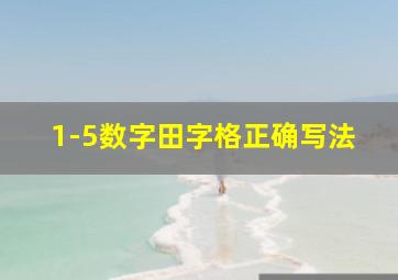 1-5数字田字格正确写法