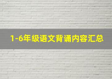 1-6年级语文背诵内容汇总