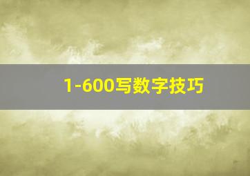 1-600写数字技巧