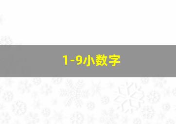 1-9小数字