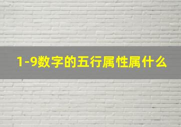 1-9数字的五行属性属什么