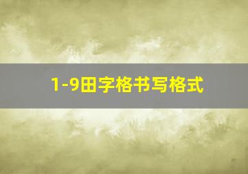 1-9田字格书写格式