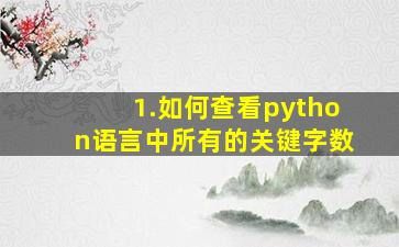 1.如何查看python语言中所有的关键字数