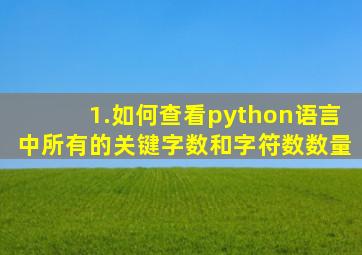 1.如何查看python语言中所有的关键字数和字符数数量