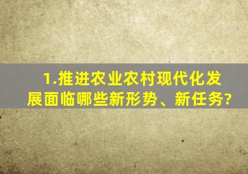 1.推进农业农村现代化发展面临哪些新形势、新任务?