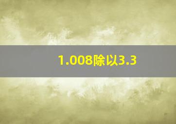 1.008除以3.3