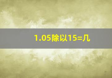 1.05除以15=几