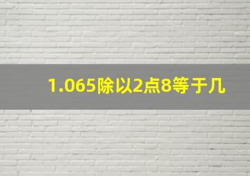 1.065除以2点8等于几