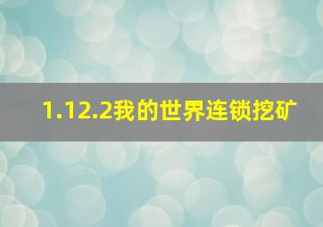 1.12.2我的世界连锁挖矿