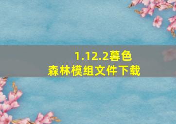 1.12.2暮色森林模组文件下载