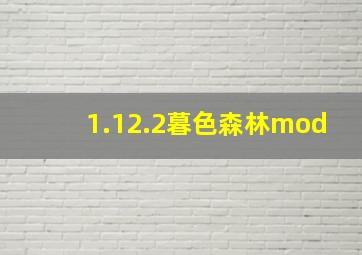 1.12.2暮色森林mod