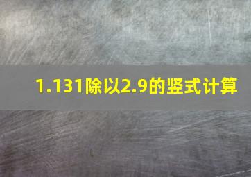 1.131除以2.9的竖式计算