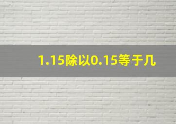 1.15除以0.15等于几