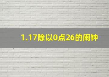 1.17除以0点26的闹钟