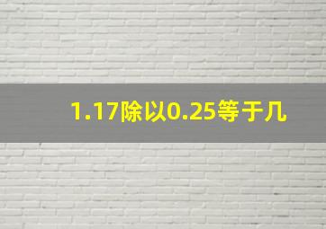 1.17除以0.25等于几