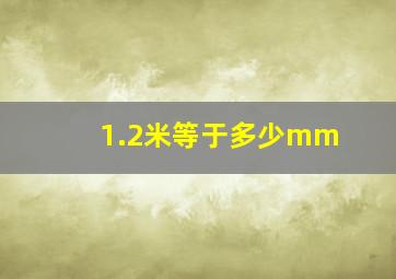 1.2米等于多少mm