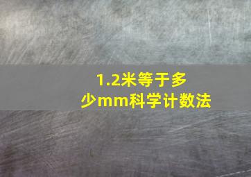 1.2米等于多少mm科学计数法