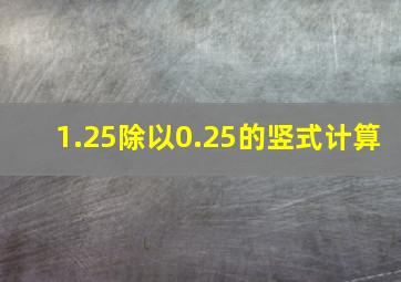 1.25除以0.25的竖式计算