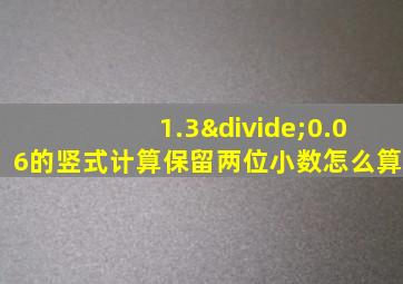 1.3÷0.06的竖式计算保留两位小数怎么算