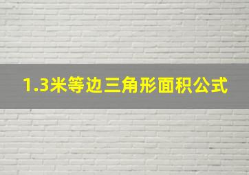 1.3米等边三角形面积公式