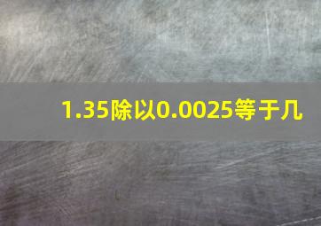 1.35除以0.0025等于几