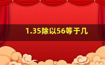 1.35除以56等于几