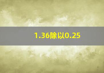 1.36除以0.25