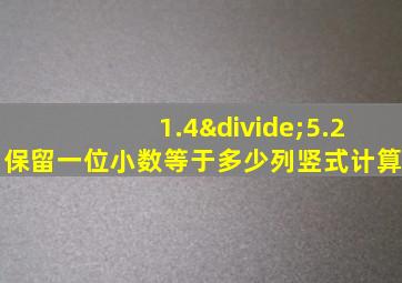 1.4÷5.2保留一位小数等于多少列竖式计算