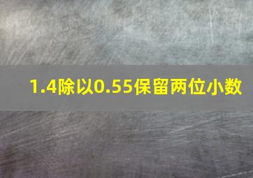 1.4除以0.55保留两位小数