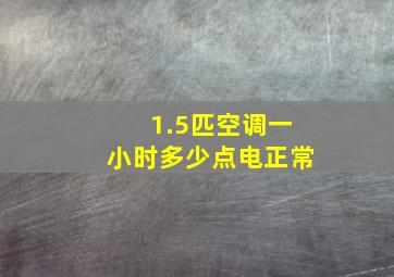 1.5匹空调一小时多少点电正常