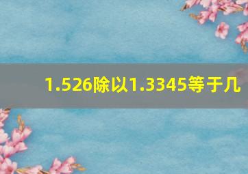 1.526除以1.3345等于几