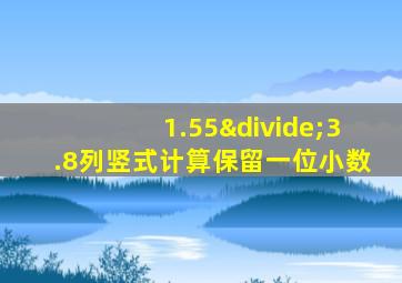 1.55÷3.8列竖式计算保留一位小数