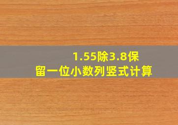 1.55除3.8保留一位小数列竖式计算