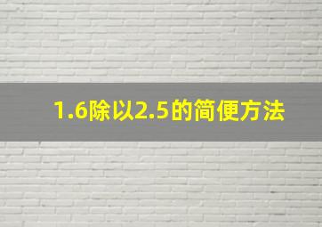 1.6除以2.5的简便方法