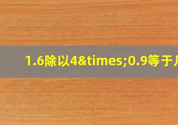 1.6除以4×0.9等于几