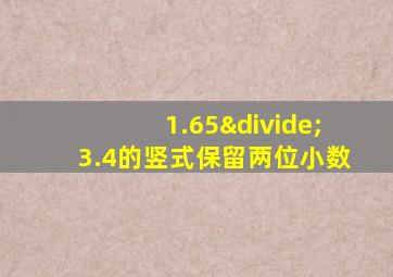 1.65÷3.4的竖式保留两位小数