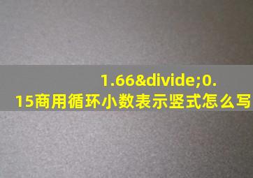 1.66÷0.15商用循环小数表示竖式怎么写