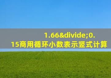 1.66÷0.15商用循环小数表示竖式计算