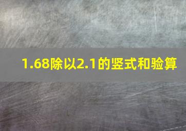 1.68除以2.1的竖式和验算