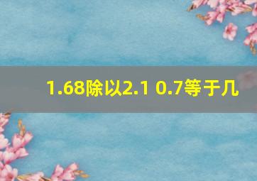 1.68除以2.1+0.7等于几