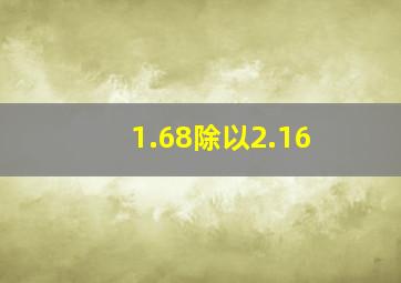 1.68除以2.16