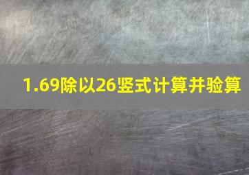 1.69除以26竖式计算并验算