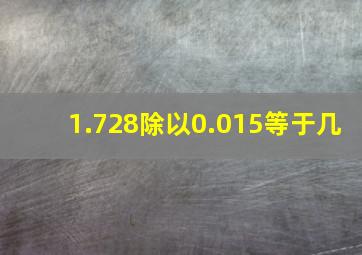 1.728除以0.015等于几