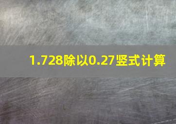 1.728除以0.27竖式计算