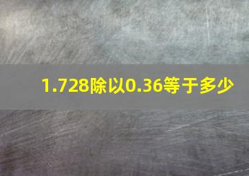 1.728除以0.36等于多少