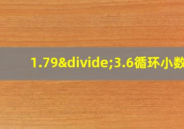 1.79÷3.6循环小数